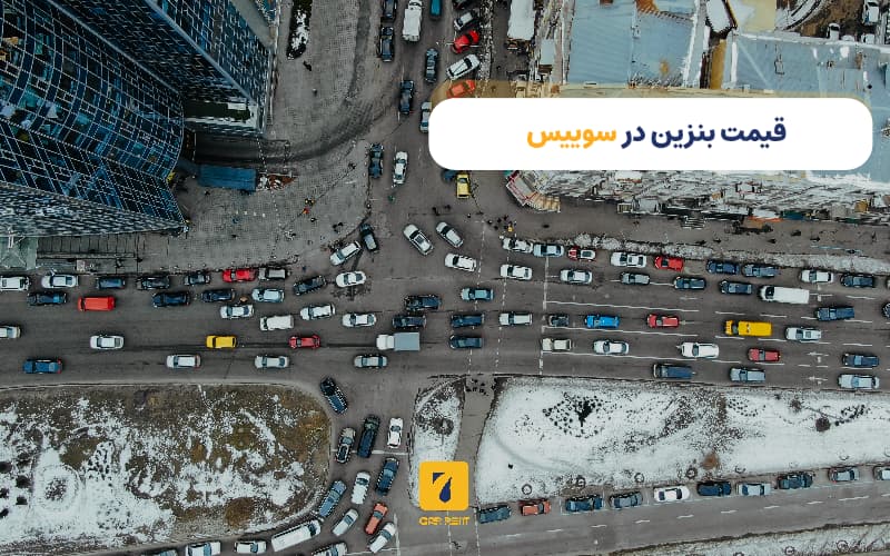 قیمت بنزین در سوییس